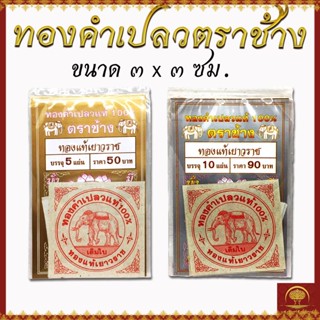 ทองคำเปลว แท้ 100% ทองกินได้ ทองแท้เยาวราช ตราช้าง ใช้ทำสปาได้