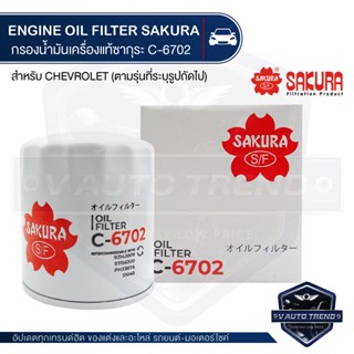 C-6702 Sakura ไส้กรองน้ำมันเครื่อง Chevrolet Captiva 2.4 2007-202*