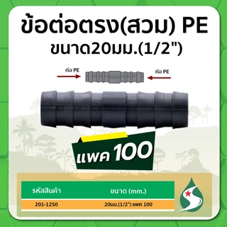 ข้อต่อตรง ข้อต่อตรง PE ข้อต่อตรงแบบสวม ขนาด 16มม. / 20มม. / 25มม. แพค 100 ชิ้น