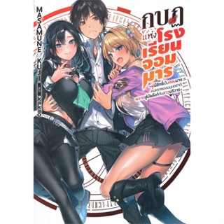 หนังสือ กบฏแห่งโรงเรียนจอมมาร 1 (LN) ผู้แต่ง Masamune Kuji สนพ.Gift Book Publishing หนังสือไลท์โนเวล (Light Novel)