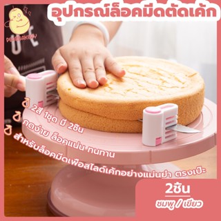 พร้อมจัดส่ง อุปกรณ์ล็อคมีดตัดเค้ก ที่ล็อคมีดตัดเค้ก PEAR ชมพู / เขียว HB0055