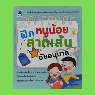 หนังสือเด็ก ฝึกหนูน้อยลากเส้นวัยอนุบาล : แบบฝึกสำหรับเตรียมความพร้อม ฝึกกล้ามเนื้อมือ พร้อมระบายสีให้สวยงาม