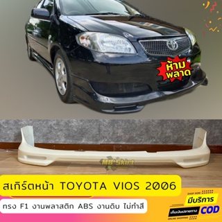 สเกิร์ตหน้า Toyota Vios  2006 ทรง F1 งานพลาสติก ABS งานดิบไม่ทำสี (เก็บค่าส่งสินค้าปลายทาง)