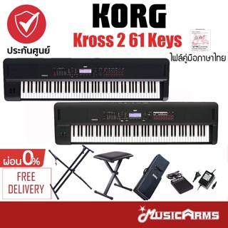 Korg Kross 2 88 Key คีย์บอร์ด Kross2 แถมฟรี อแดปเตอร์ +รับประกันศูนย์ 1ปี Music Arms