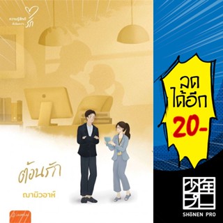 ต้อนรัก (New Edition) | แจ่มใส ฌามิวอาห์