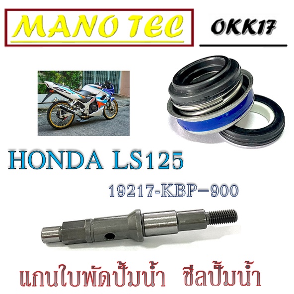 แกนเฟืองใบพัดปั้มน้ำ ซีลปั้มน้ำ Honda LS ชุดแกนใบพัดปั้มน้ำ ฮอนด้า แดช แกนปั้มน้ำ ทั้งชุด honda ls12