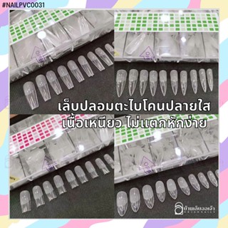 เล็บปลอมตะไบโคนปลายใสอย่างดี แบบกล่อง JIELIYA #NAILPVC0031