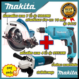 💥 MAKITA เลื่อยวงเดือน รุ่น 5800NB สว่านปรับรอบซ้าย-ขวา 10 mm. รุ่น 6412 เครื่องเจียร 4 นิ้ว รุ่น 9553HB (งานเทียบ)