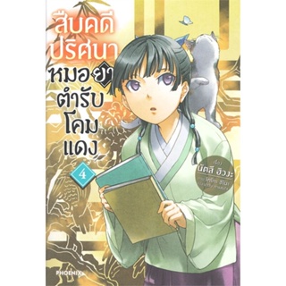 [สินค้าพร้อมส่ง] มือหนึ่ง หนังสือ สืบคดีปริศนาหมอยาตำรับโคมแดง เล่ม 4 (LN)