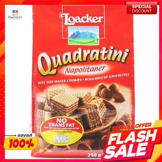 ล็อคเกอร์ เวเฟอร์ไส้ครีมเฮเซนัท ขนาด 250 กรัมLoacker Wafers with Hazelnut Cream Size 250 g.