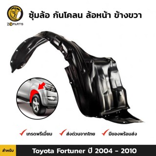 ซุ้มล้อ กันโคลน ล้อหน้า ข้างขวา สำหรับ Toyota Fortuner ปี 2004-2010 โตโยต้า ฟอร์จูนเนอร์ พลาสติกซุ้มล้อ คุณภาพดี ส่งไว