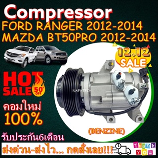 COMPRESSOR FORD RANGER 2012-2014(BENZENE) ,MAZDA BT50 PRO 2012-2014 คอมแอร์ฟอร์ดเรนเจอร์ 2012 เครื่องเบนซิน ลดราคาพิเศษ!