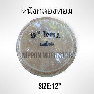 หนังกลองทอมLandwinหนังกลองทอมบ้า12"ราคาถูกที่สุด สินค้ามีพร้อมส่ง