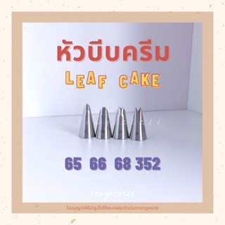 พร้อมส่ง 📮 หัวบีบ ไร้รอยต่อ เบอร์ 65 , 66 , 68 , 352 หัวบีบครีม หัวบีบใบไม้ Leaf cake