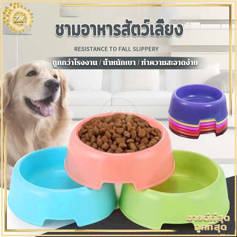 ชามอาหารสัตว์เลี้ยง ทรงกลม  สีสันน่ารัก น้ำหนักเบา ทำความสะอาดง่าย