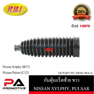 กันฝุ่นแร็ค RBI สำหรับรถนิสสันซิลฟี่, พัลซ่า NISSAN SYLPHY, PULSAR