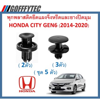 GOFFFYTEC-A052(5ตัว) พุกพลาสติกยึดแผงจิ้งหรีด Honda City GM6 (2014-2018)