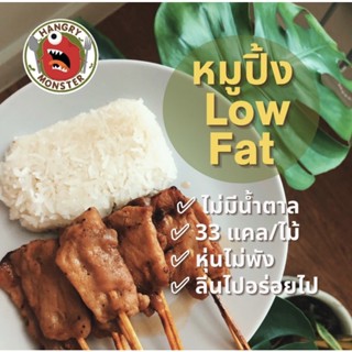 หมูปิ้งไร้มัน ไม่รับสายคาด ลดราคา ลดโลกร้อน