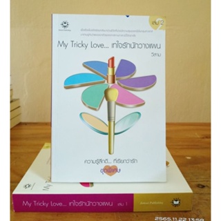 My Tricky Love... เทใจรักนักวางแผน  1-2 เล่มจบ //มือสองสภาพอ่านมรจุดเหลือง