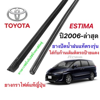 ยางปัดน้ำฝนแท้ตรงรุ่น TOYOTA Estima ปี2006-ปัจจุบัน(ขนาดยาง16นิ้วกับ28นิ้วหนา8มิลคู่)