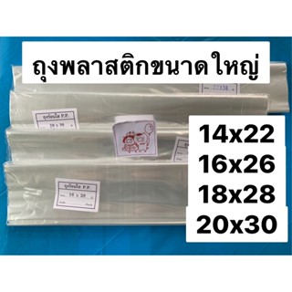 ยกมัด 5 กิโล ส่งสินค้าทุกวัน ถุงพลาสติกใส ไซด์ใหญ่ PP เกรด A อย่างดี ถุงร้อน