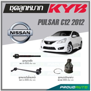 KYB ลูกหมาก NISSAN PULSAR C12 ปี 2012 ลูกหมากแร็ค,ลูกหมากกันโคลงหน้า,ลูกหมากปีกนกล่าง