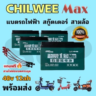 ใหม่ของแท้ 100% CHILWEE  แบตรถจักรยานไฟฟ้า 1 ชุด 4 ก้อน 48v 12ah (CW) /ขั้วน๊อตเปลี่ยนง่าย