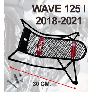 กันลายเวฟ125i LED 2018-2021-2023  แบบชุบดำลายตาข่าย