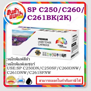 SP C250/C260/C261 BK/C/M/Y (ราคาพิเศษ)ตลับหมึกพิมพ์เทียบเท่า สำหรับปริ้นเตอร์รุ่นRicoh Aficio SPC250/C260/C261SF/C261SF