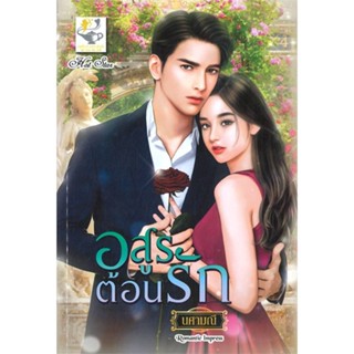 [พร้อมส่ง]หนังสือ อสูรต้อนรัก#นิยายโรแมนติกไทย,สนพ.ไลต์ออฟเลิฟ,นศามณี