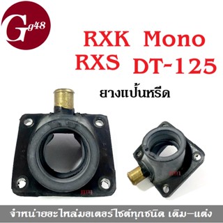 ยางแป้นหรีด ยางแป้นหรีดคาร์บูเรเตอร์ Rxs Dt125 Mono Rxk อาร์เอ็กเอส อาร์เอ็กเค ดีที125 โมโน ท่อยางแป้นหรีด ยามาฮ่า