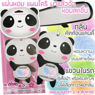 PANDORI แผ่นหอมปรับอากาศ กลิ่น COTTON CANDY