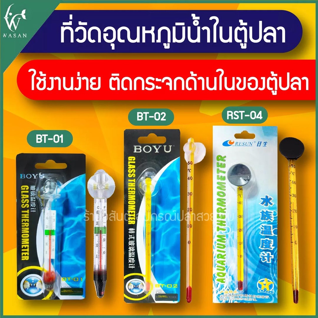 Thermometer เทอร์โมมิเตอร์ BOYU BT-01/BT-02 ตัววัดอุณหภูมิน้ำ แบบติดกระจกในตู้ปลา