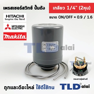 เพรสเชอร์สวิทซ์ (0.9/1.6) ขนาดแรงดัน ON/OFF= 0.9/1.6 Bar ขนาดเกลียว 1/4" (2หุล) ทองขาวคู่อย่างดี สวิทซ์แรงดัน ปั๊มน้ำ...