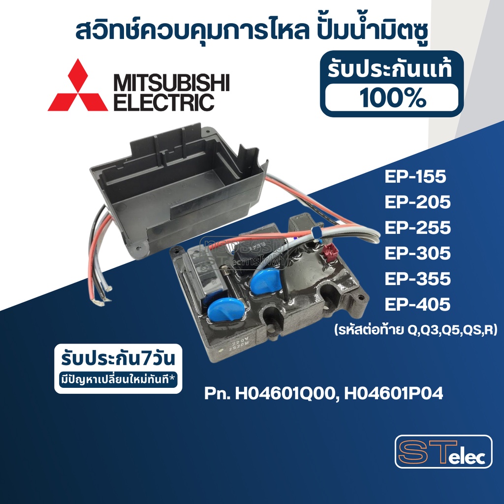 #A78 สวิทช์ควบคุมการไหล ปั้มน้ำ มิตซู EP-155, EP-205, EP-255, EP-305, EP-355, EP-405 (รหัสต่อท้าย Q,