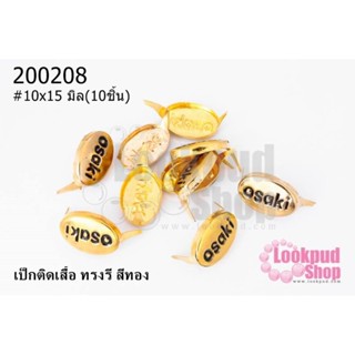 เป็กติดเสื้อ ทรงรี สีทอง 10X15 มิล(10ชิ้น)