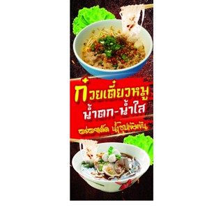 ป้ายไวนิล ก๋วยเตี๋ยวหมูน้ำตก น้ำใส  มีหลายขนาด เปลี่ยนราคาขายได้ ตอกตาไก่ 4 มุม หนา 360 แกรม ทนทานต่อแดด ลมฝน