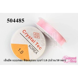 เอ็นยืด แบบกลม สีชมพูอ่อน เบอร์ 1.0 (1ม้วน/10 หลา)