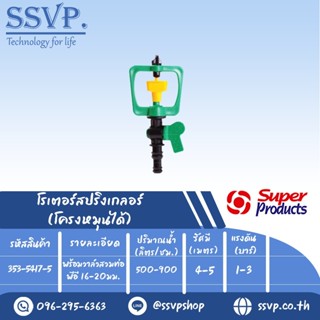 สปริงเกลอร์โรเตอร์  โครงหมุนได้ รุ่น SCV-7 รหัส 353-5417-5 พร้อมวาล์วสวมท่อพีอี 16-20 มม.(แพ็ค5 ตัว)