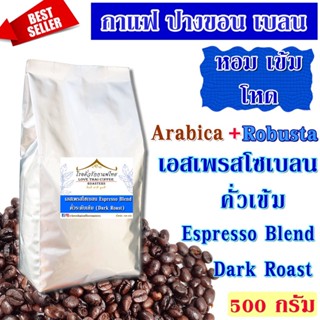 เมล็ดกาแฟ เอสเพรสโซเบลน คั่วเข้ม 500 กรัม / Espresso Blend Dark Roast 500g.