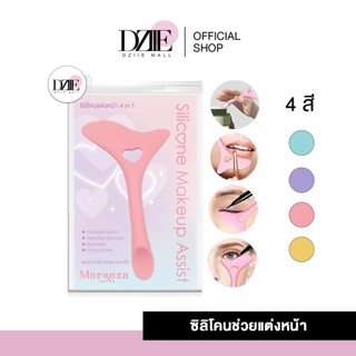 Merkeza Silicone Make up Assist |  ซิลิโคน ยาง แต่งหน้า 4 in1 อุปกรณ์แต่งหน้า อ แต่งหน้า มือใหม่ แต่งตา