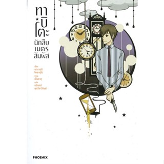 [สินค้าพร้อมส่ง] มือหนึ่ง หนังสือ ทาบิโตะ นักสืบเนตรสัมผัส เล่ม 2 (LN)