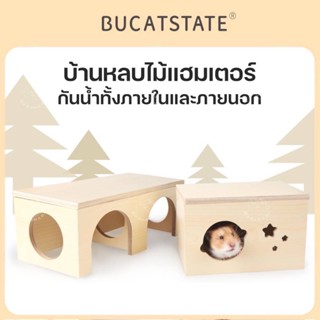 [Bucatstate] บ้านหลบไม้🐹หนูแฮมสเตอร์