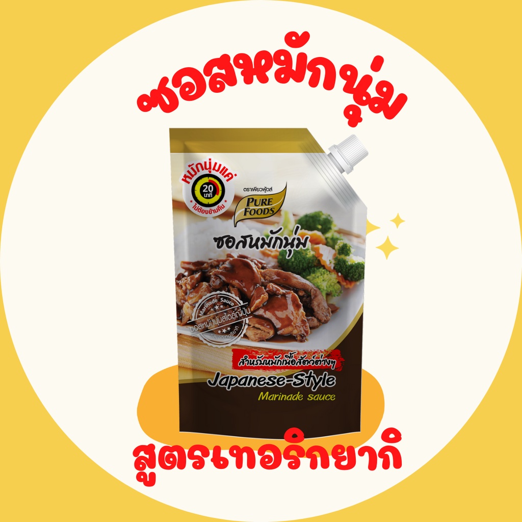 ซอสหมักนุ่ม สูตร เทอริยากิ 1000 กรัม ซอสหมักนุ่มเทอริยากิ ซอสหมัก20นาที ซอสเทอริยากิ ซอสญี่ปุ่น
