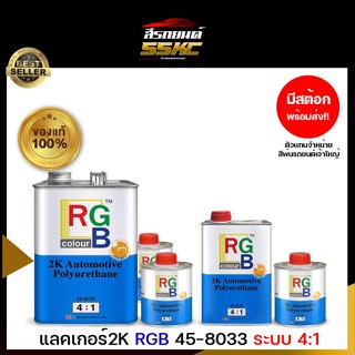 แลคเกอร์2K RGB 45-8033 ระบบ 4:1 มี 2 ขนาด