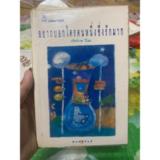 หนังสือ อยากบอกใครคนหนึ่งซึ่งรักมาก ปรัศว์ภาค วิโลม