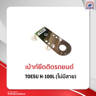 เม้าท์ติดรถยนต์ เม้าท์ยึด TOESU H-100L ไม่มีสาย