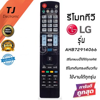 รีโมทสมาร์ททีวี LG แอลจี 3D รุ่น AKB72914066 กดแทนรีโมทเดิมทรงเดียวกันได้ทุกรุ่น (Remote For LG Smart TV)