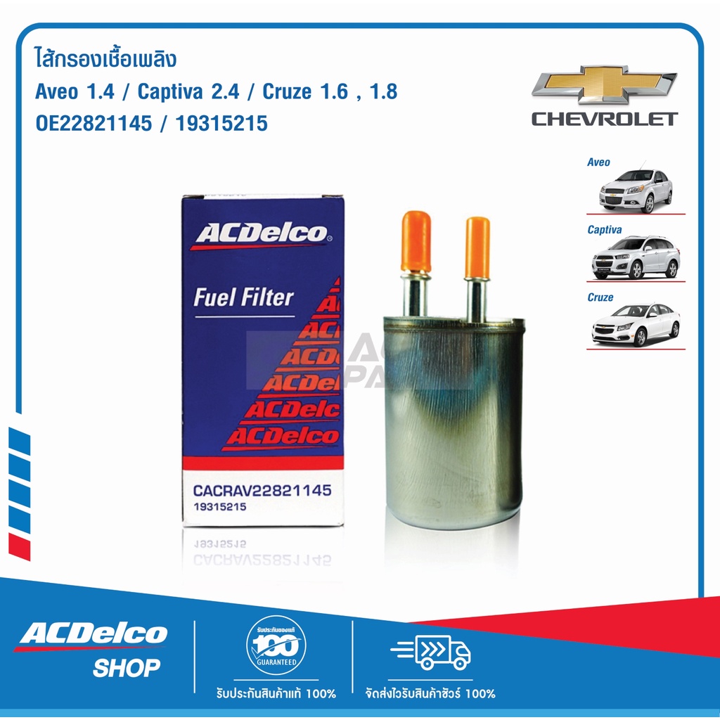 ACDelco ไส้กรองเชื้อเพลิง Aveo 1.4 / Captiva 2.4 / Cruze 1.6,1.8 / OE22821145 / 19315215