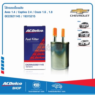 ACDelco ไส้กรองเชื้อเพลิง Aveo 1.4 / Captiva 2.4 / Cruze 1.6,1.8 / OE22821145 / 19315215